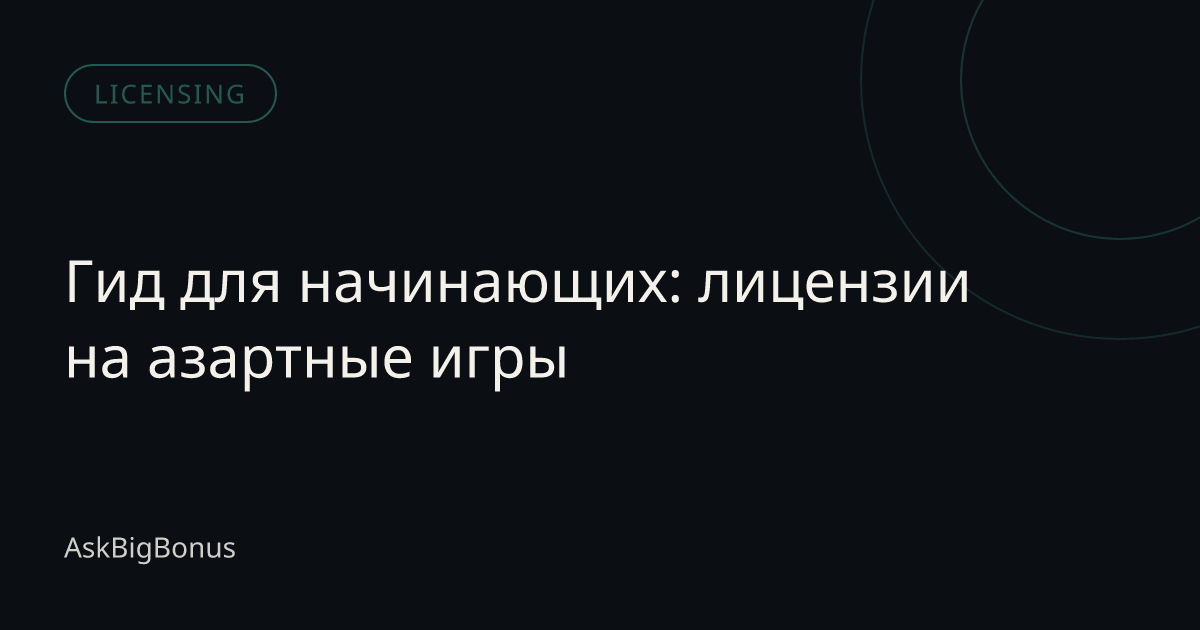 Гид для начинающих: лицензии на азартные игры