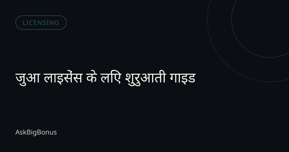 जुआ लाइसेंस के लिए शुरुआती गाइड