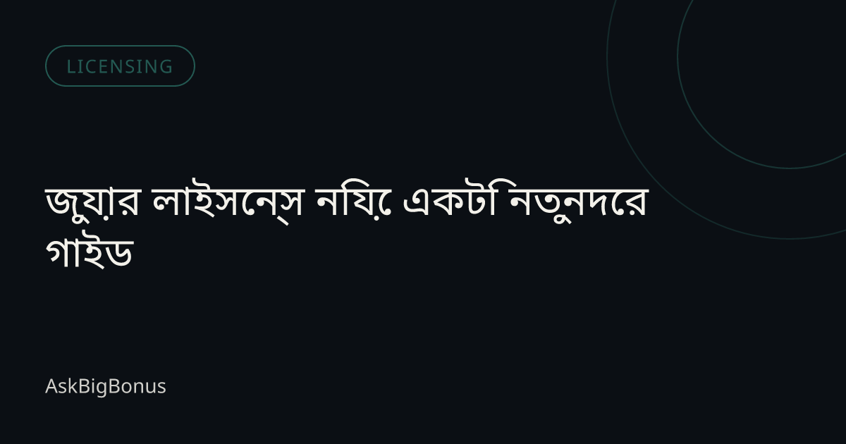 জুয়ার লাইসেন্স নিয়ে একটি নতুনদের গাইড