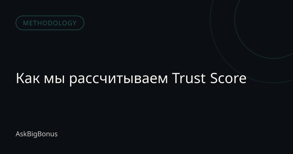Как мы рассчитываем Trust Score