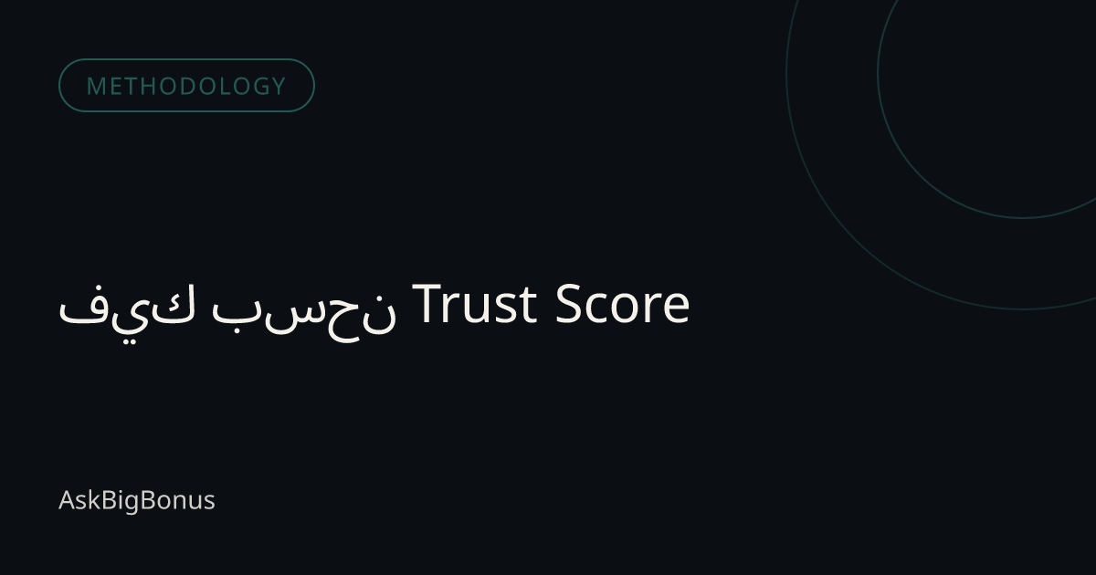 كيف نحسب Trust Score