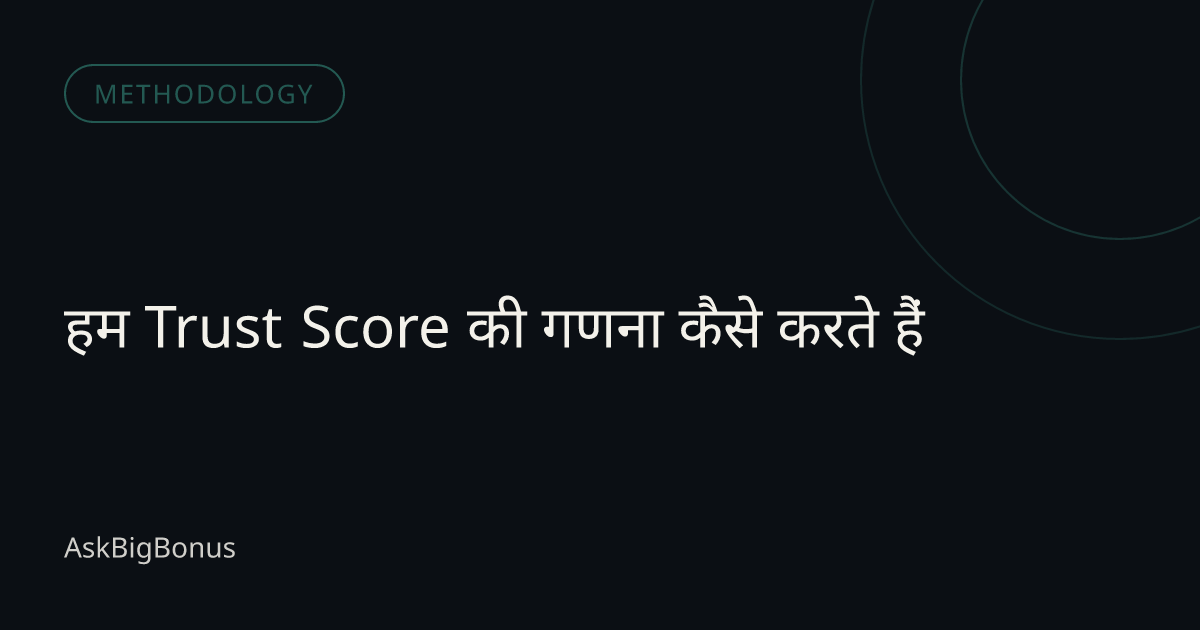 हम Trust Score की गणना कैसे करते हैं