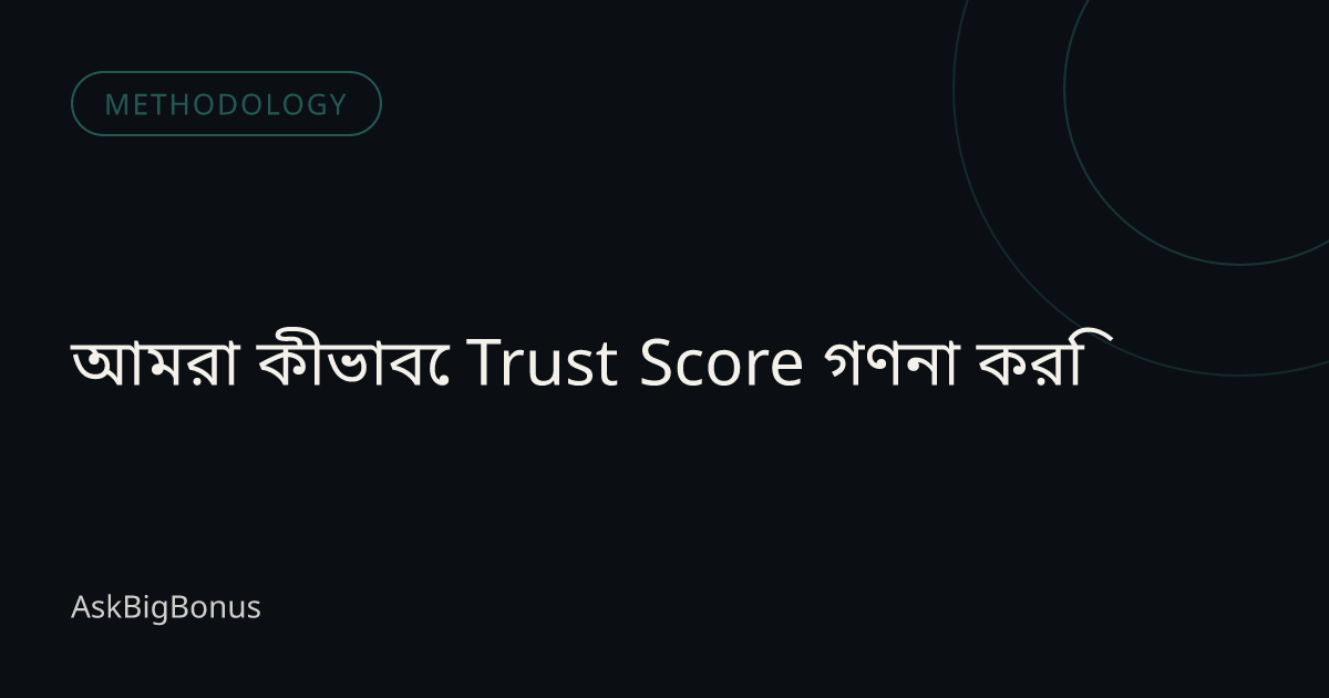 আমরা কীভাবে Trust Score গণনা করি
