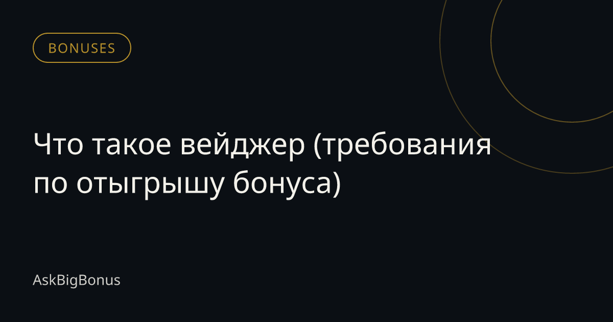 Что такое вейджер (требования по отыгрышу бонуса)