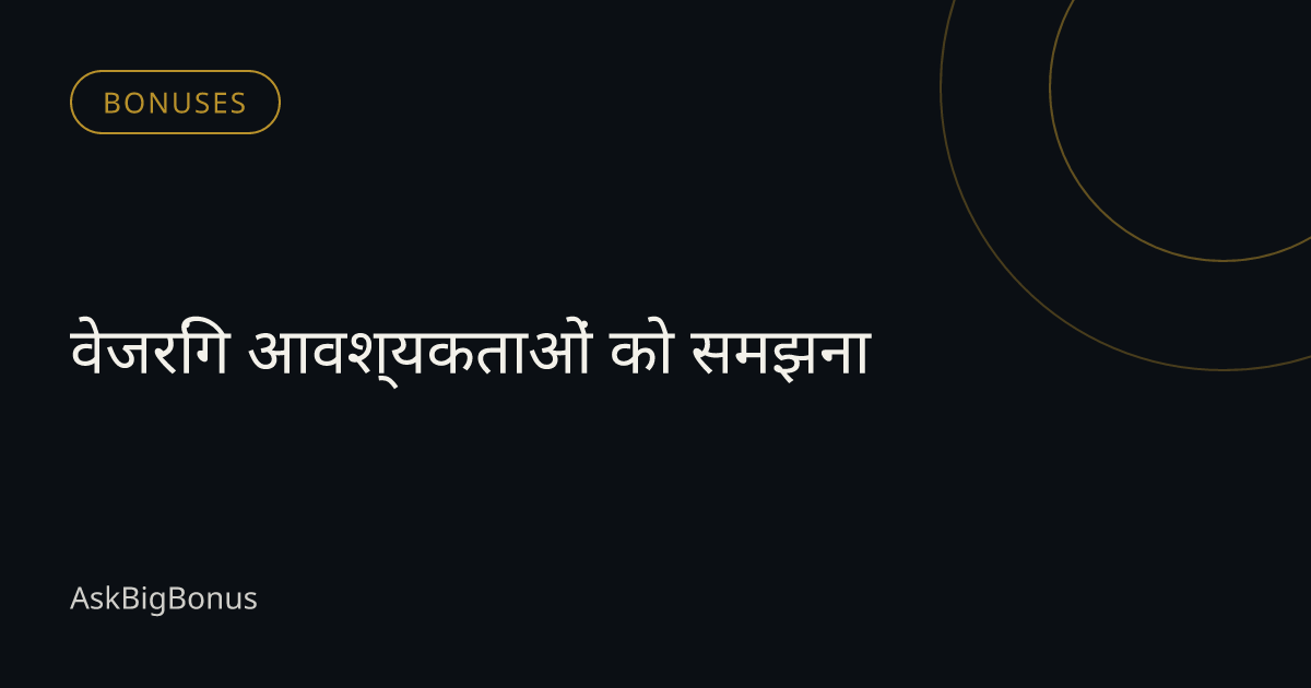 वेजरिंग आवश्यकताओं को समझना