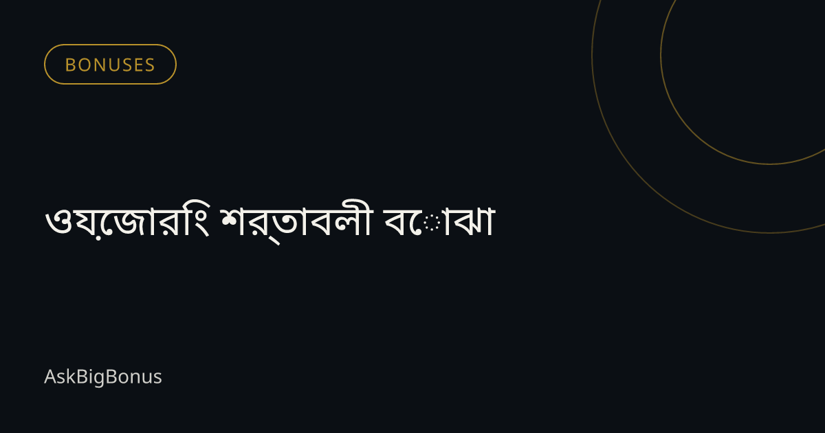 ওয়েজারিং শর্তাবলী বোঝা